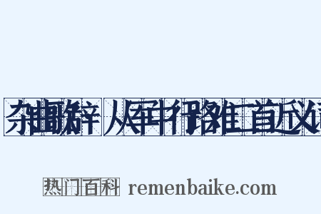 杂曲歌辞·从军中行路难二首近义词是什么意思的图片